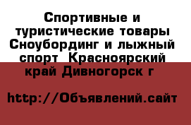 Спортивные и туристические товары Сноубординг и лыжный спорт. Красноярский край,Дивногорск г.